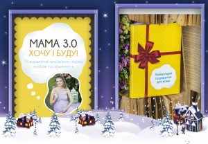 Предложение декабря - 2 украинские версии Мама 3.0: Хочу и буду!