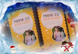 Новогодняя распродажа книг "Мама 3.0: Хочу и Буду!"