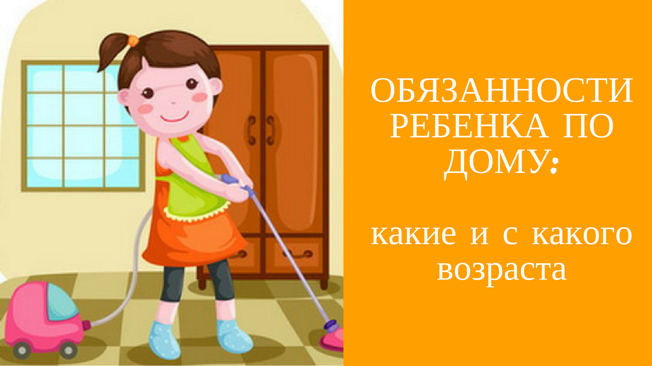 Дети должны убираться. Домашние обязанности ребенка. Обязанности ребенка по дома. Обязанности детей по дому. Домашние обязанности ребенка по возрасту.